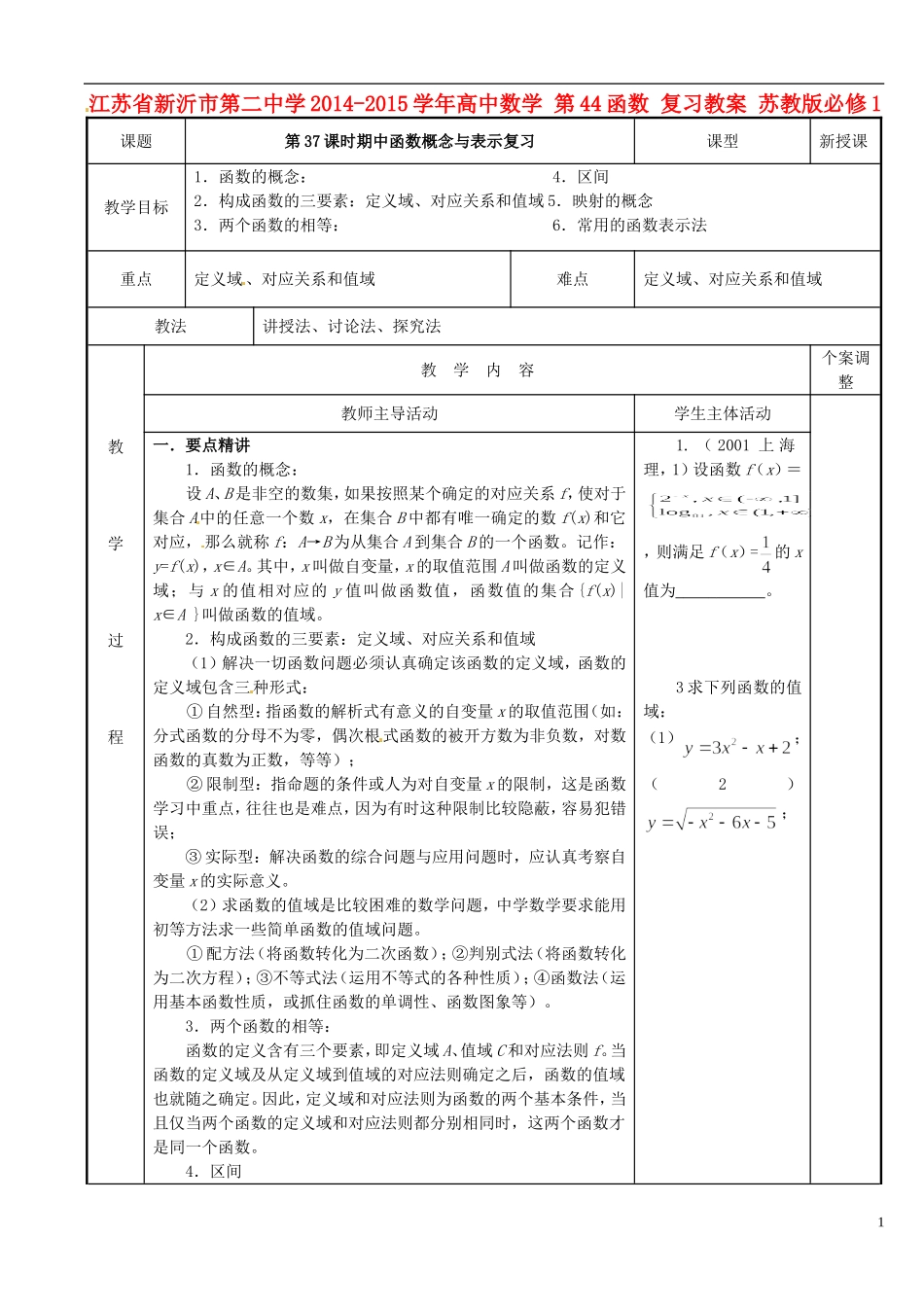 江苏省新沂市第二中学2014-2015学年高中数学 第44函数 复习教案 苏教版必修1_第1页
