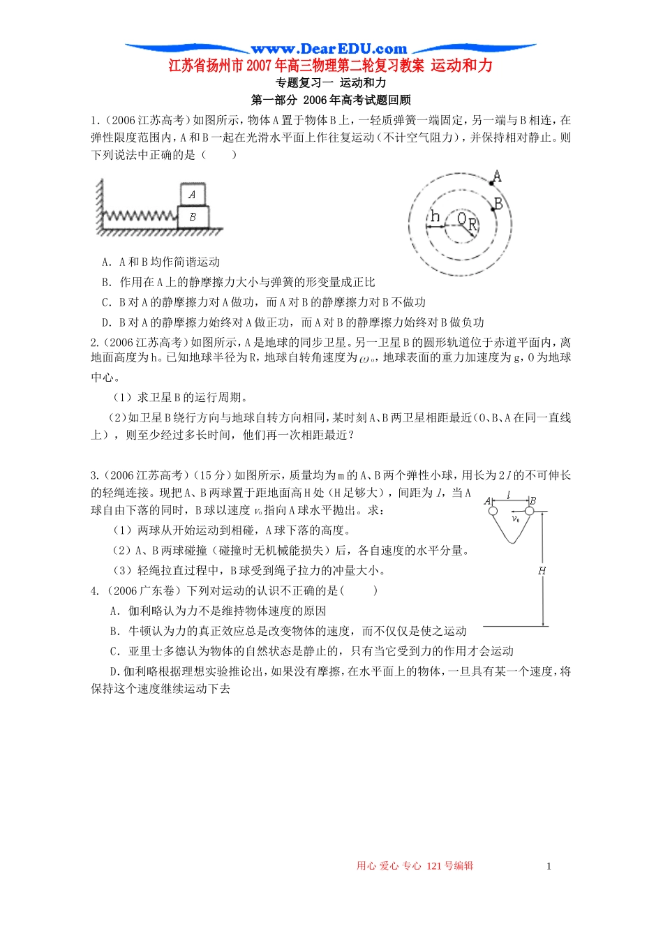江苏省扬州市2007年高三物理第二轮复习教案 运动和力 人教版_第1页