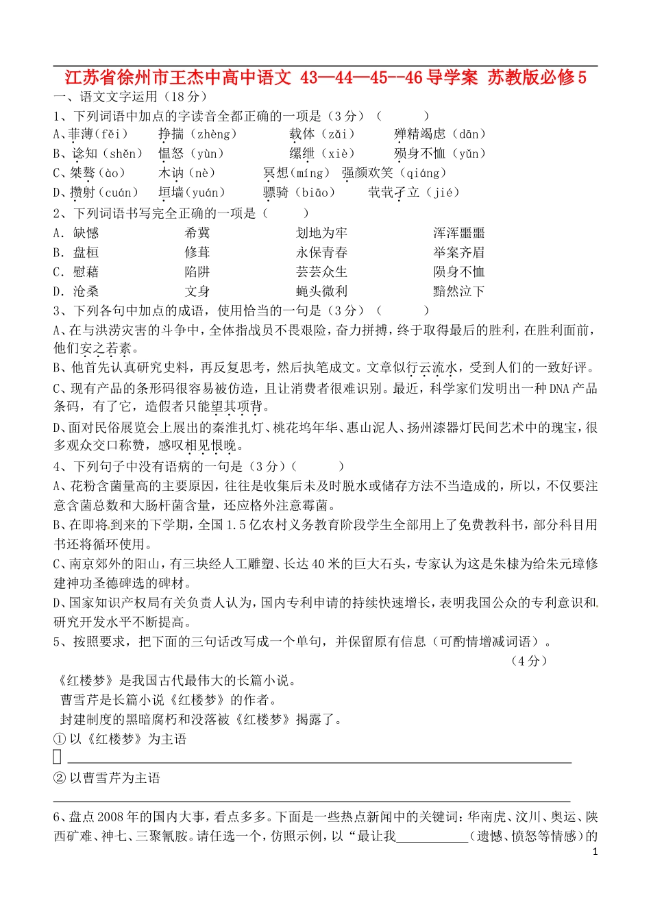江苏省徐州市王杰中高中语文 43—44—45--46导学案 苏教版必修5_第1页