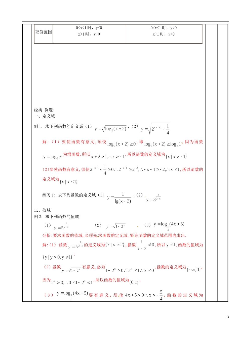 江苏省新沂市第二中学2014-2015学年高中数学 第45课时 指对数复习教案 苏教版必修1_第3页