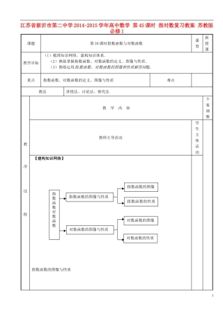 江苏省新沂市第二中学2014-2015学年高中数学 第45课时 指对数复习教案 苏教版必修1