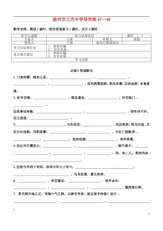 江苏省徐州市王杰中高中语文 47—48导学案 苏教版必修5