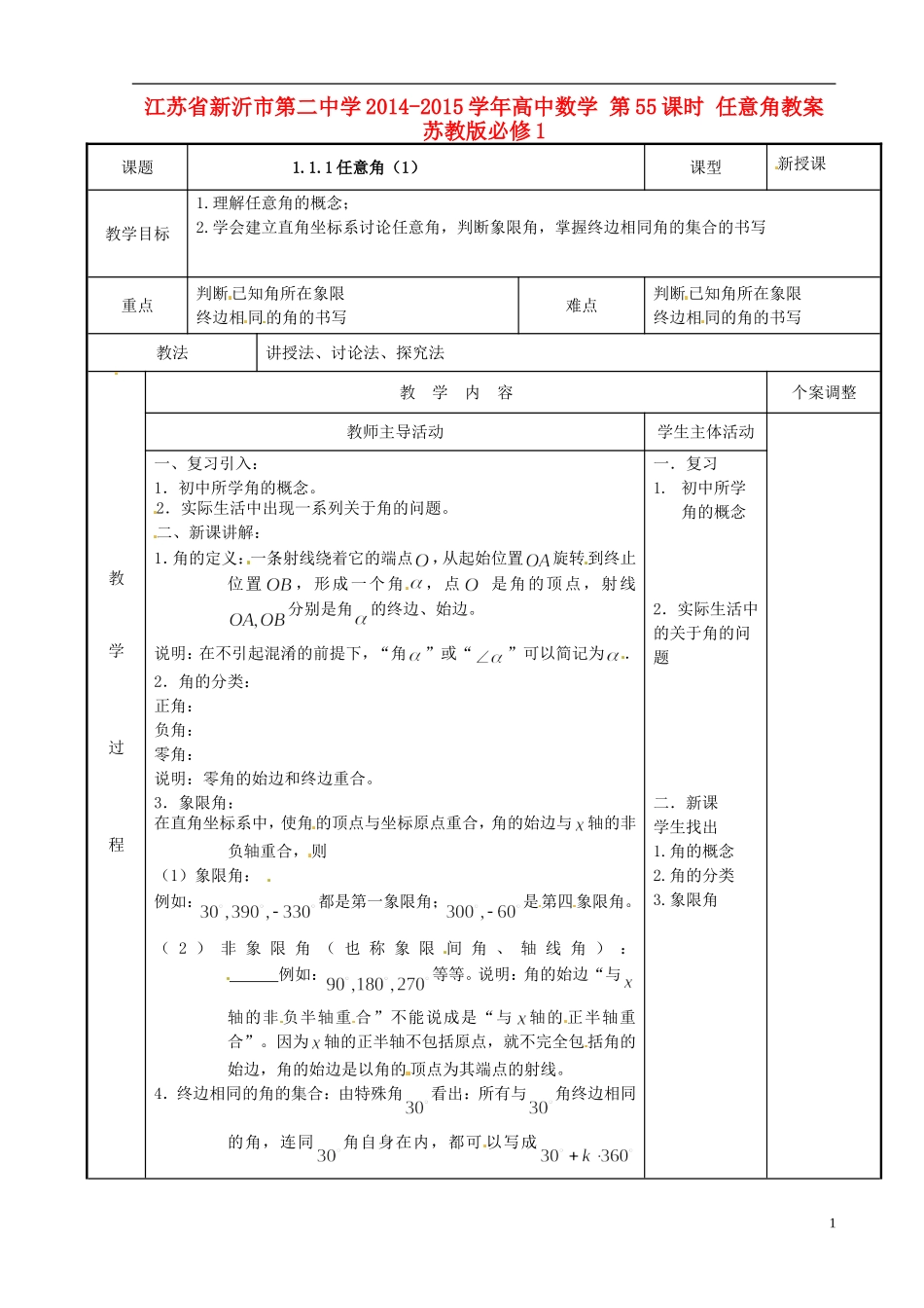 江苏省新沂市第二中学2014-2015学年高中数学 第55课时 任意角教案 苏教版必修1_第1页
