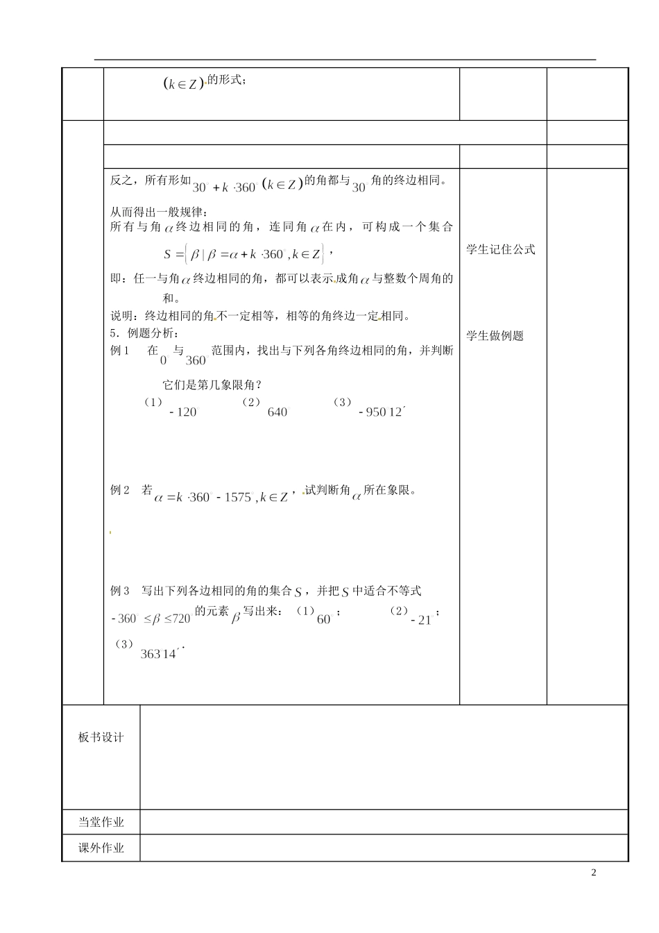 江苏省新沂市第二中学2014-2015学年高中数学 第55课时 任意角教案 苏教版必修1_第2页