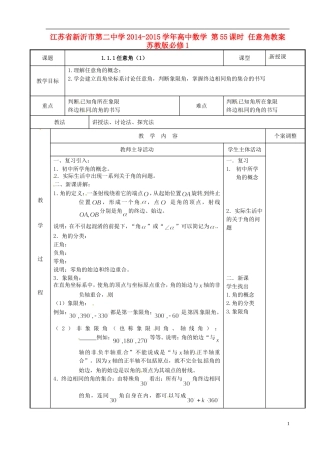 江苏省新沂市第二中学2014-2015学年高中数学 第55课时 任意角教案 苏教版必修1