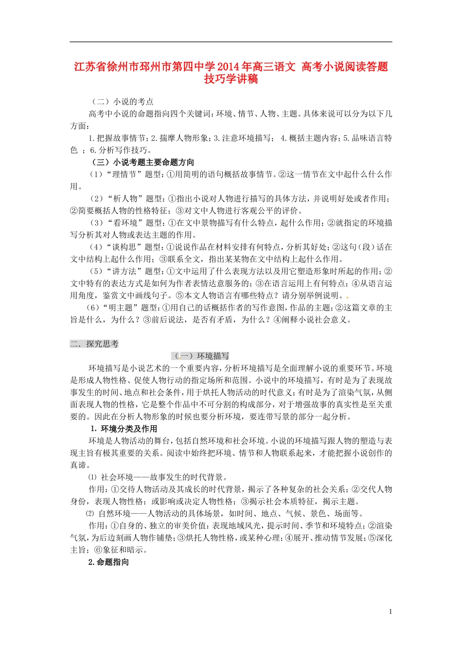 江苏省徐州市邳州市第四中学2014年高三语文 高考小说阅读答题技巧学讲稿_第1页