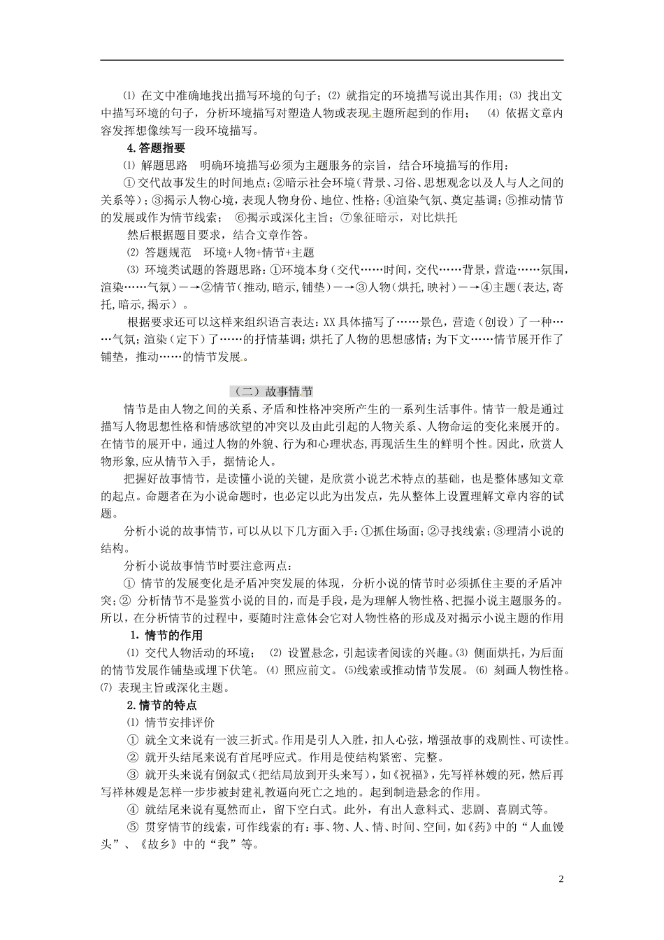 江苏省徐州市邳州市第四中学2014年高三语文 高考小说阅读答题技巧学讲稿_第2页