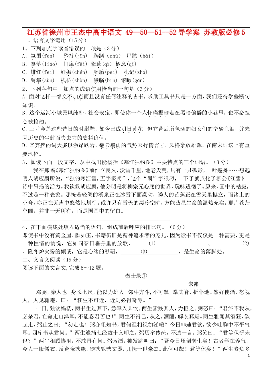 江苏省徐州市王杰中高中语文 49—50—51--52导学案 苏教版必修5_第1页