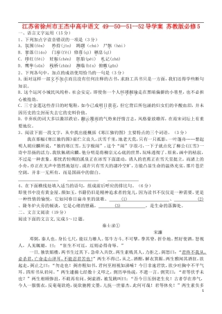 江苏省徐州市王杰中高中语文 49—50—51--52导学案 苏教版必修5