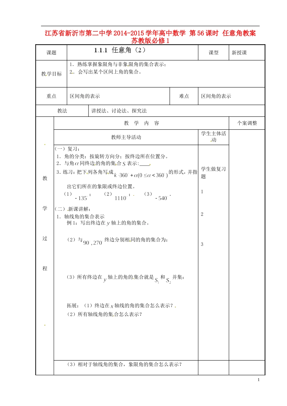 江苏省新沂市第二中学2014-2015学年高中数学 第56课时 任意角教案 苏教版必修1_第1页