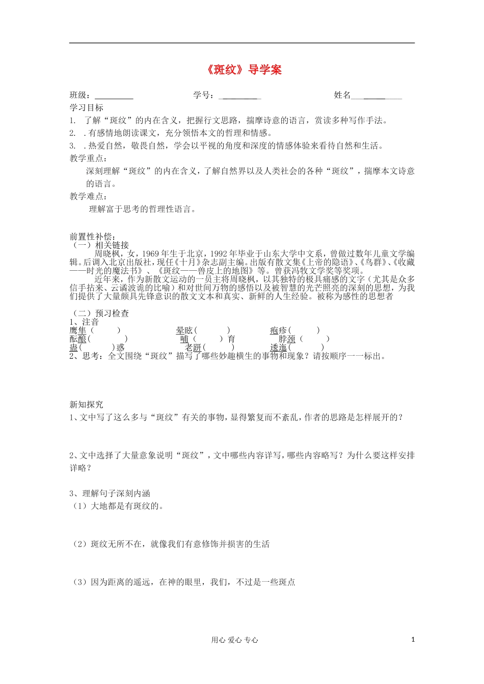 江苏省扬州市安宜高级中学高二A部语文《斑纹》导学案_第1页