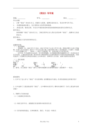 江苏省扬州市安宜高级中学高二A部语文《斑纹》导学案