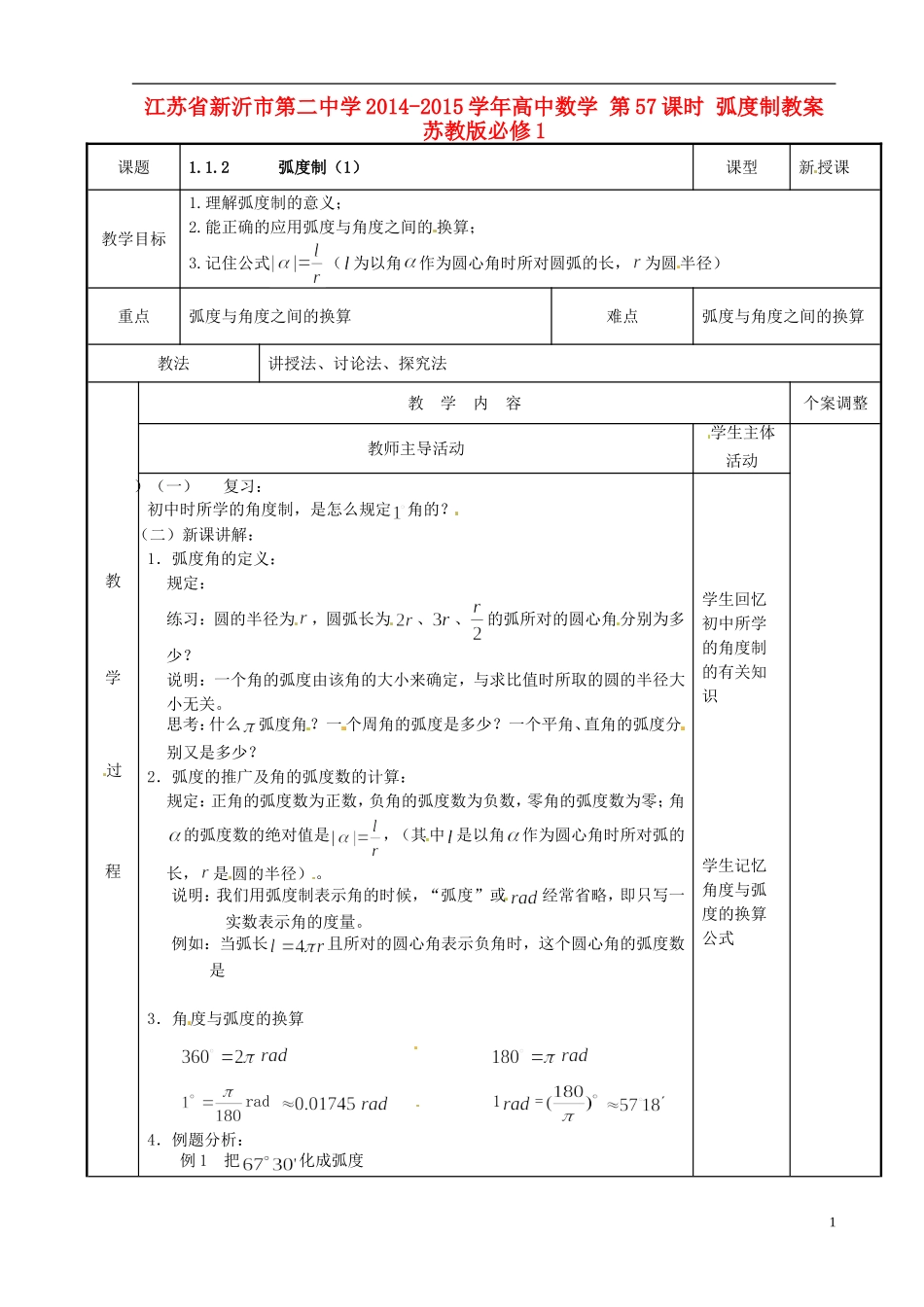 江苏省新沂市第二中学2014-2015学年高中数学 第57课时 弧度制教案 苏教版必修1_第1页