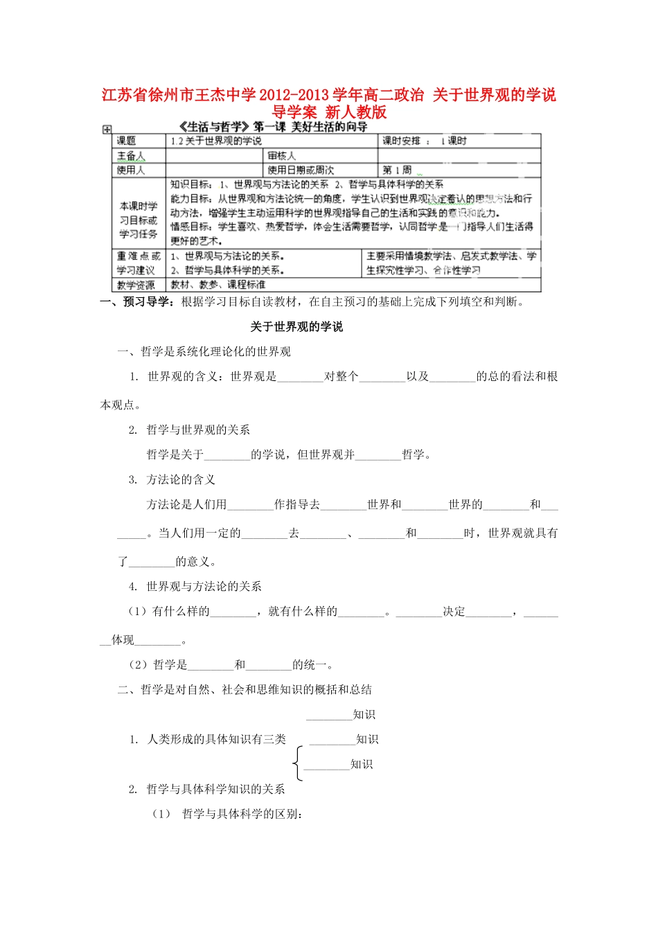 江苏省徐州市王杰中学2012-2013学年高二政治 关于世界观的学说导学案 新人教版_第1页