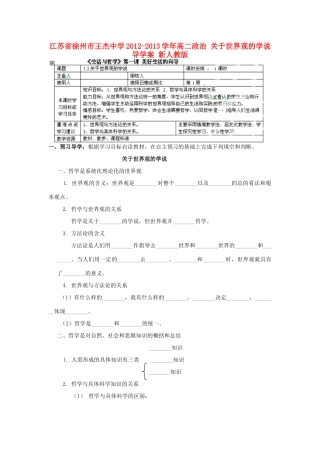 江苏省徐州市王杰中学2012-2013学年高二政治 关于世界观的学说导学案 新人教版