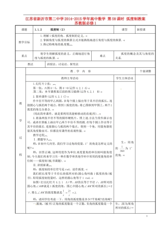 江苏省新沂市第二中学2014-2015学年高中数学 第58课时 弧度制教案 苏教版必修1