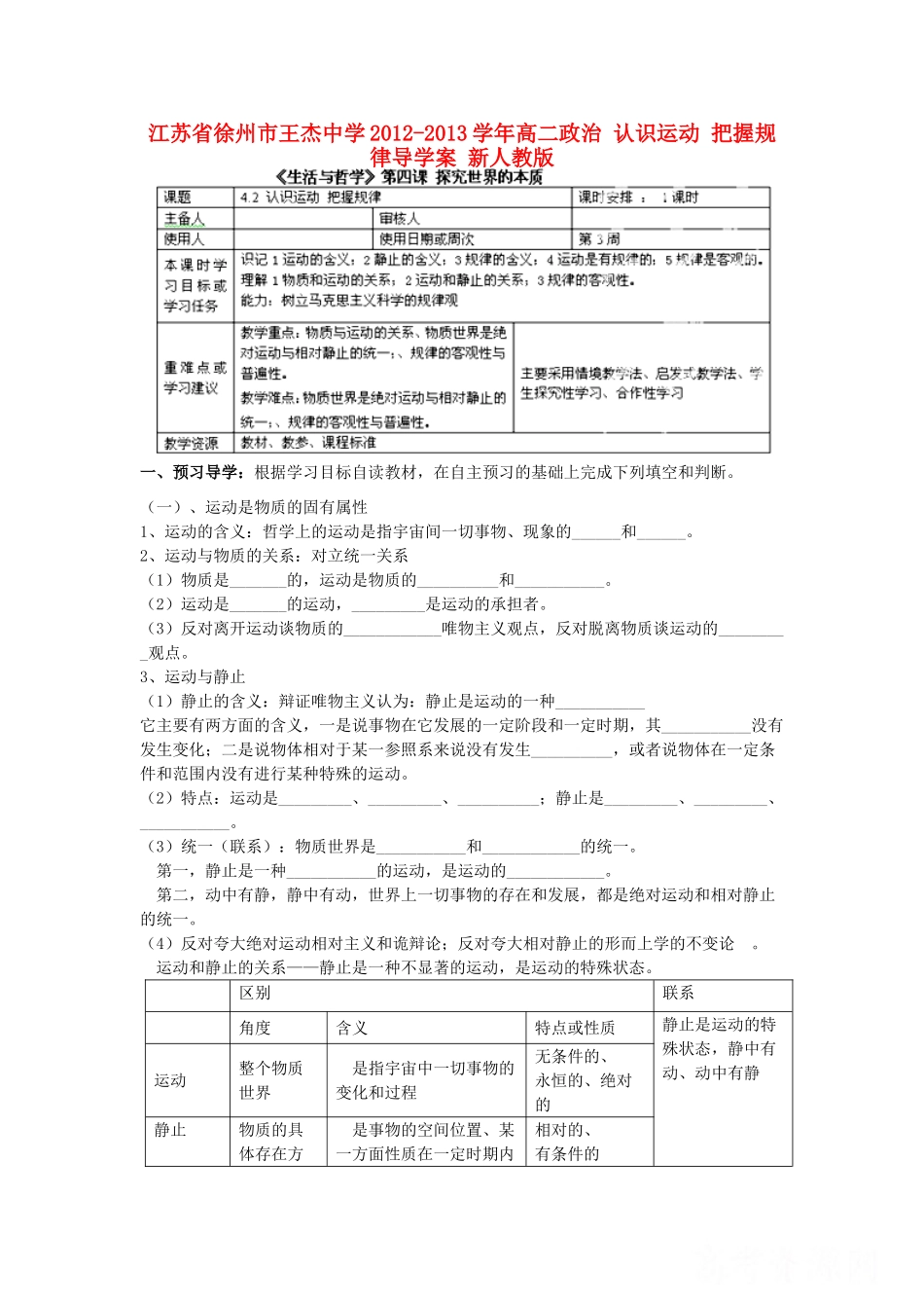 江苏省徐州市王杰中学2012-2013学年高二政治 认识运动 把握规律导学案 新人教版_第1页
