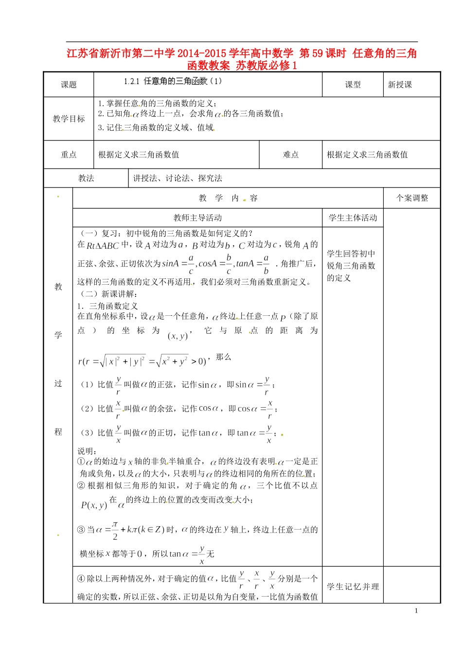江苏省新沂市第二中学2014-2015学年高中数学 第59课时 任意角的三角函数教案 苏教版必修1_第1页