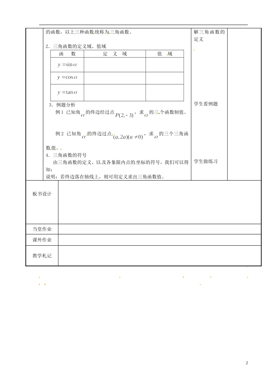 江苏省新沂市第二中学2014-2015学年高中数学 第59课时 任意角的三角函数教案 苏教版必修1_第2页
