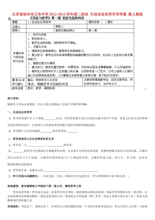 江苏省徐州市王杰中学2012-2013学年高二政治 生活处处有哲学导学案 新人教版