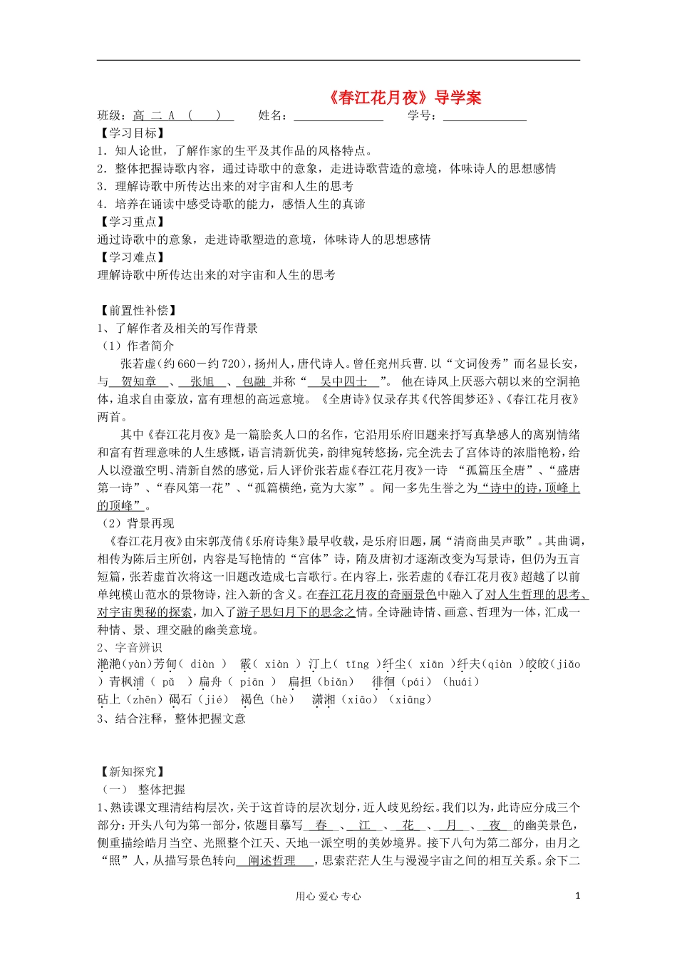 江苏省扬州市安宜高级中学高二A部语文《春江花月夜 》导学案（教师版）_第1页