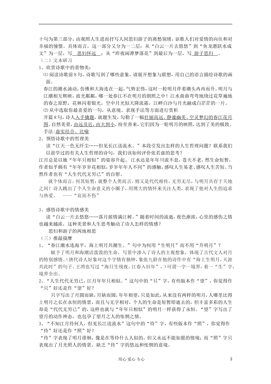 江苏省扬州市安宜高级中学高二A部语文《春江花月夜 》导学案（教师版）_第2页
