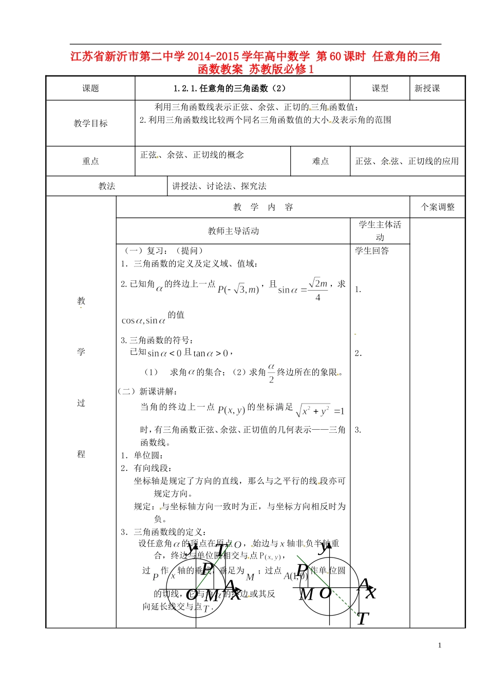 江苏省新沂市第二中学2014-2015学年高中数学 第60课时 任意角的三角函数教案 苏教版必修1_第1页