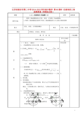 江苏省新沂市第二中学2014-2015学年高中数学 第60课时 任意角的三角函数教案 苏教版必修1