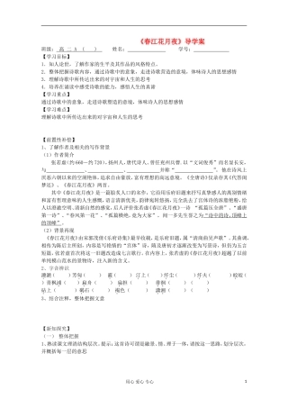 江苏省扬州市安宜高级中学高二A部语文《春江花月夜》导学案（学生版）