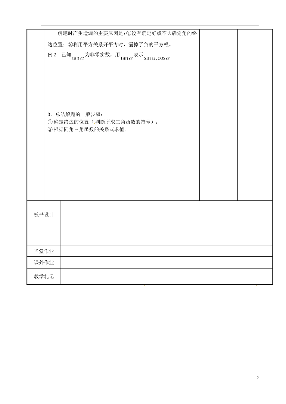 江苏省新沂市第二中学2014-2015学年高中数学 第61课时 同角三角函数教案 苏教版必修1_第2页