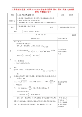 江苏省新沂市第二中学2014-2015学年高中数学 第61课时 同角三角函数教案 苏教版必修1
