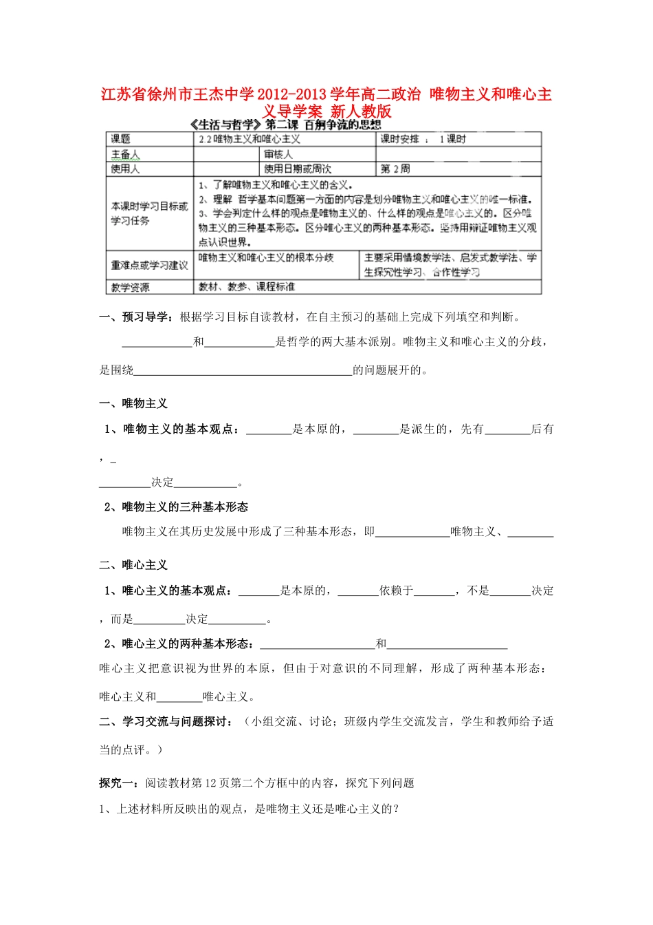 江苏省徐州市王杰中学2012-2013学年高二政治 唯物主义和唯心主义导学案 新人教版_第1页