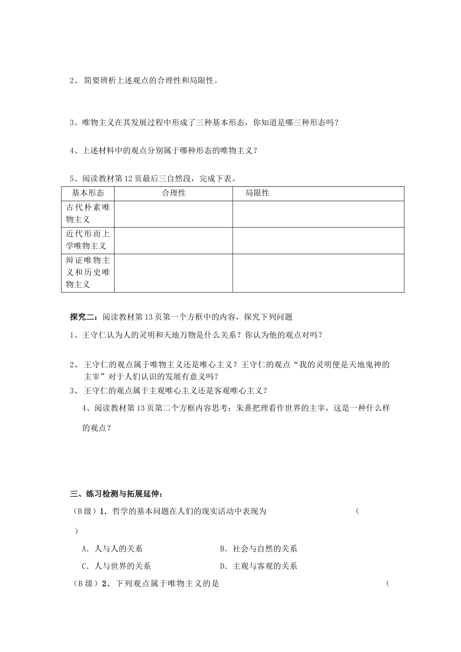 江苏省徐州市王杰中学2012-2013学年高二政治 唯物主义和唯心主义导学案 新人教版_第2页