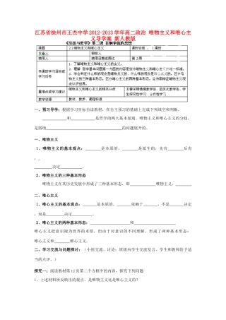 江苏省徐州市王杰中学2012-2013学年高二政治 唯物主义和唯心主义导学案 新人教版