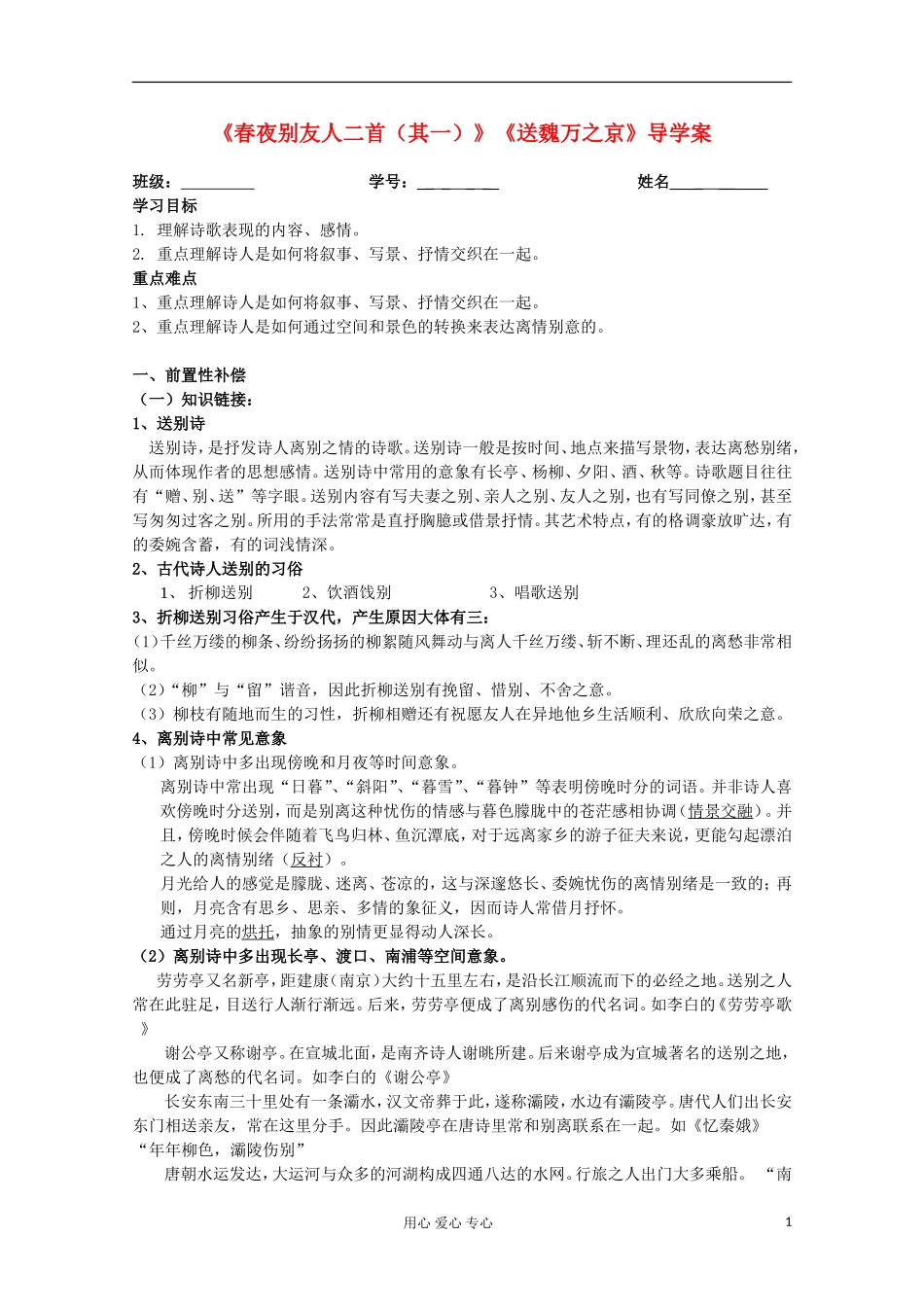 江苏省扬州市安宜高级中学高二A部语文《春夜别友人二首》导学案_第1页