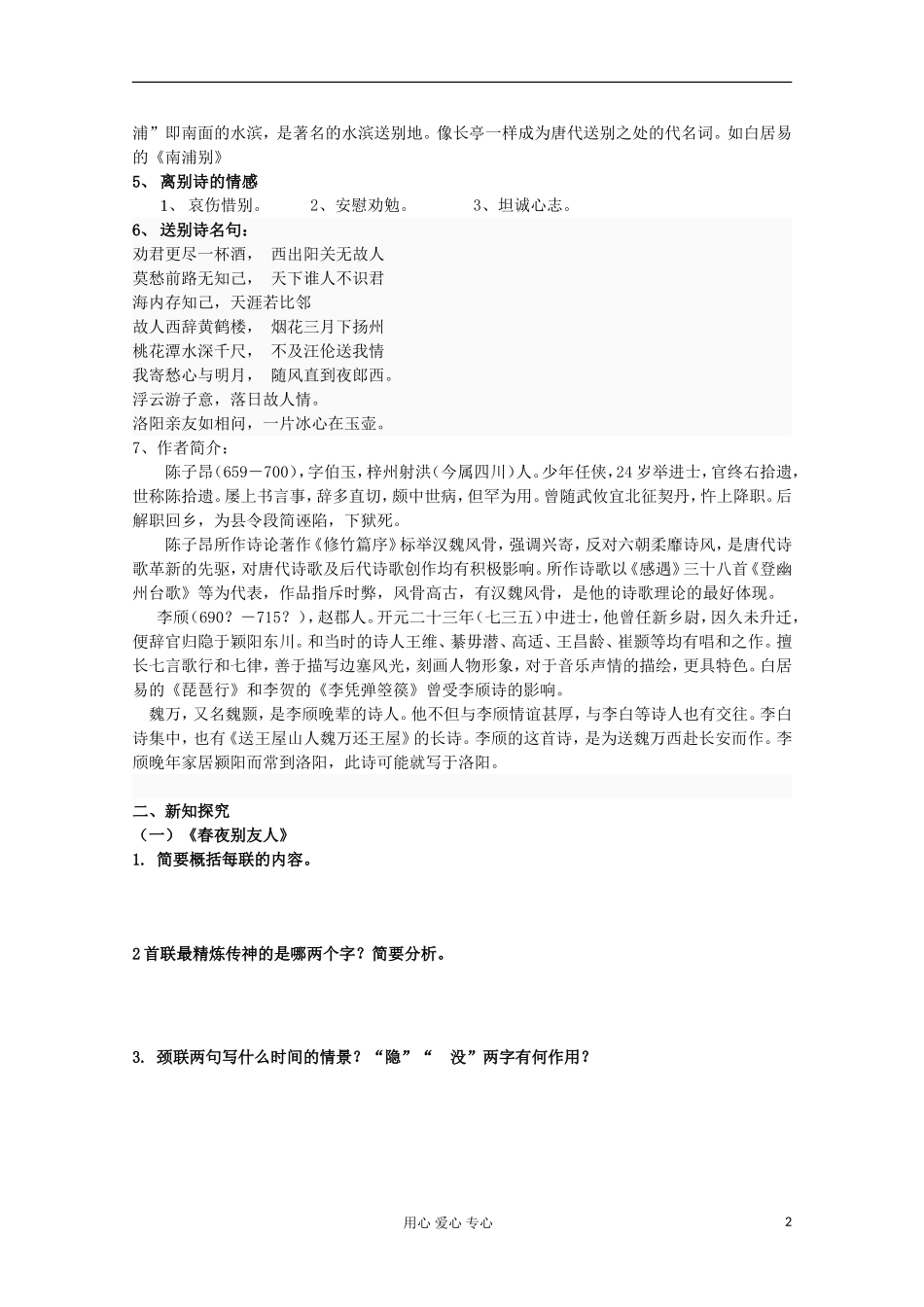 江苏省扬州市安宜高级中学高二A部语文《春夜别友人二首》导学案_第2页