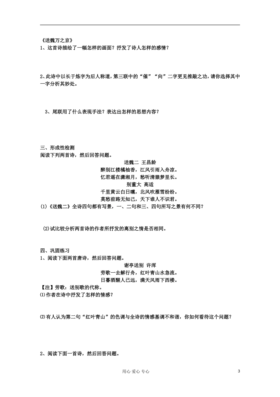 江苏省扬州市安宜高级中学高二A部语文《春夜别友人二首》导学案_第3页