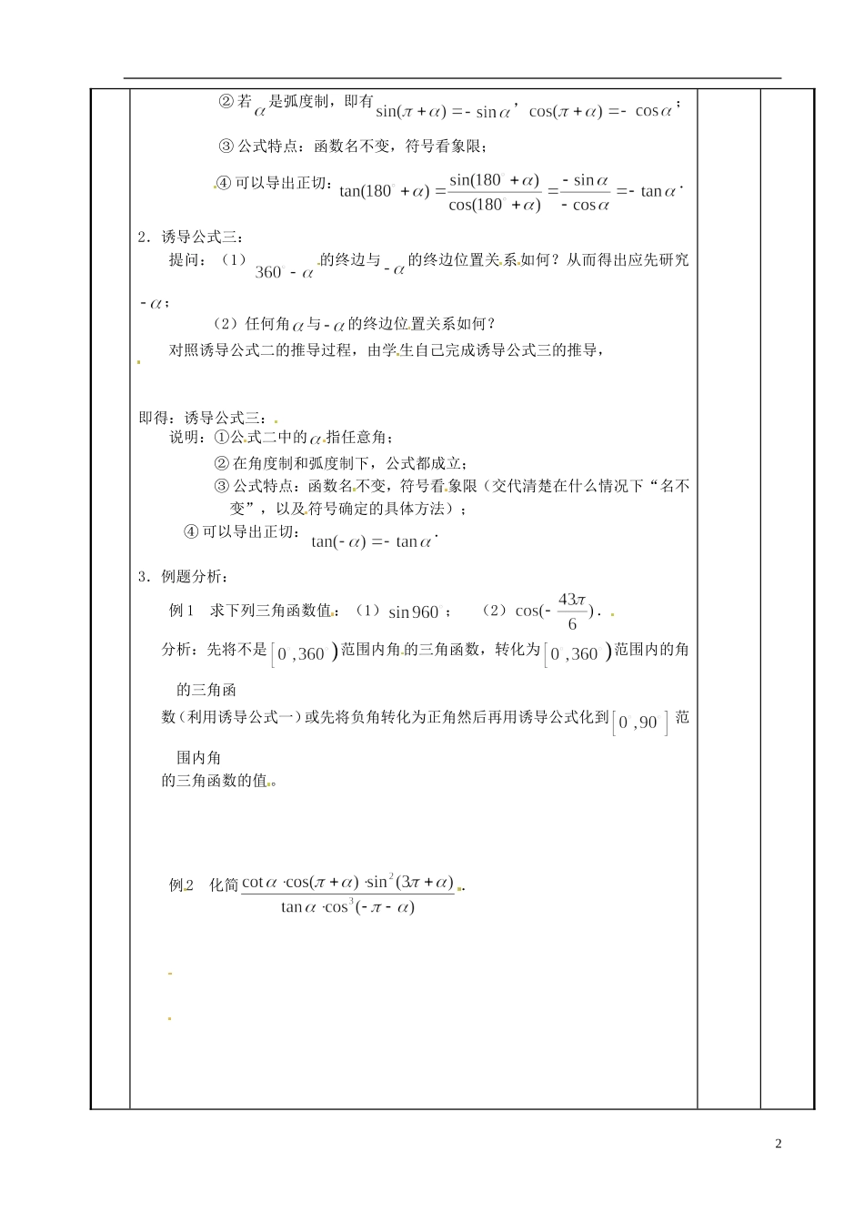 江苏省新沂市第二中学2014-2015学年高中数学 第62课时 诱导公式教案 苏教版必修1_第2页
