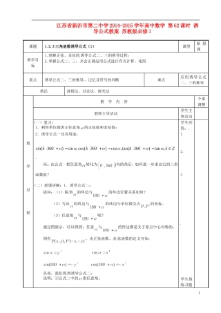 江苏省新沂市第二中学2014-2015学年高中数学 第62课时 诱导公式教案 苏教版必修1