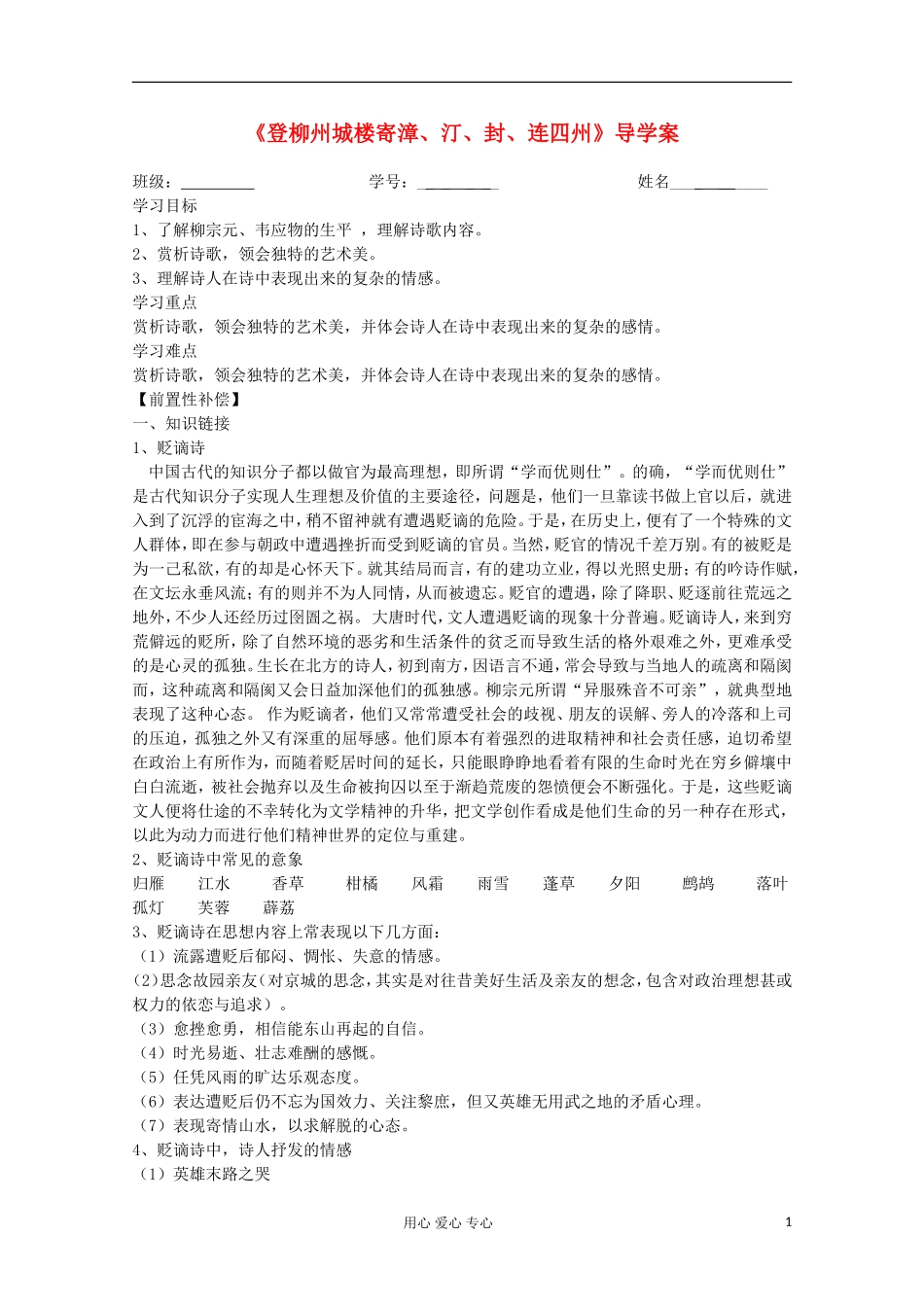 江苏省扬州市安宜高级中学高二A部语文《登柳州城楼》导学案_第1页