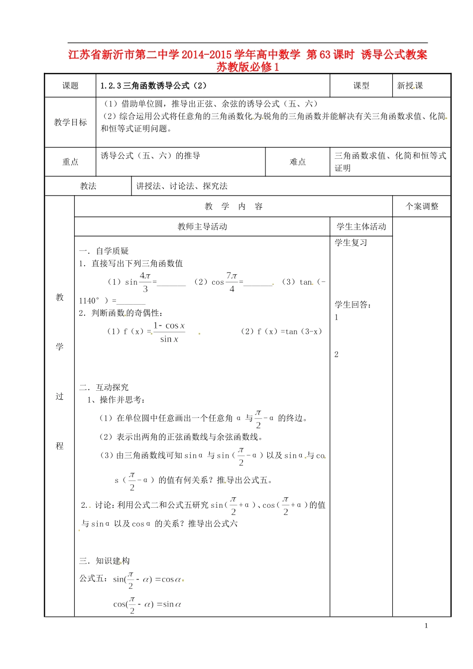 江苏省新沂市第二中学2014-2015学年高中数学 第63课时 诱导公式教案 苏教版必修1_第1页
