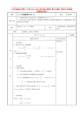 江苏省新沂市第二中学2014-2015学年高中数学 第63课时 诱导公式教案 苏教版必修1