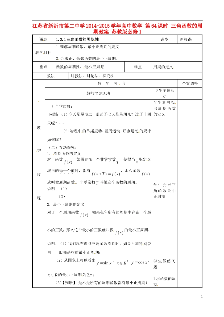 江苏省新沂市第二中学2014-2015学年高中数学 第64课时 三角函数的周期教案 苏教版必修1_第1页
