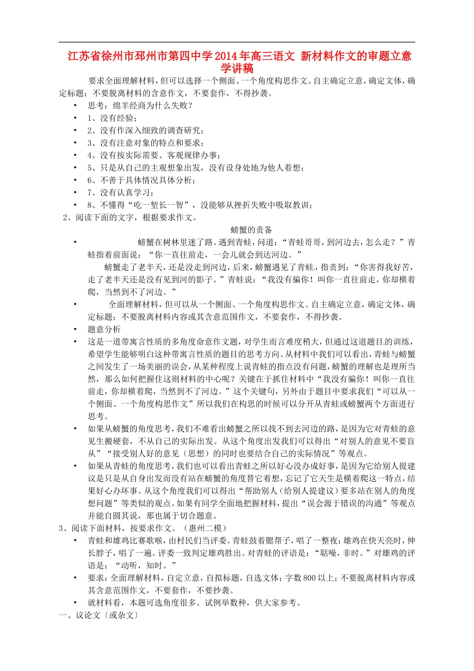 江苏省徐州市邳州市第四中学2014年高三语文 新材料作文的审题立意学讲稿_第1页