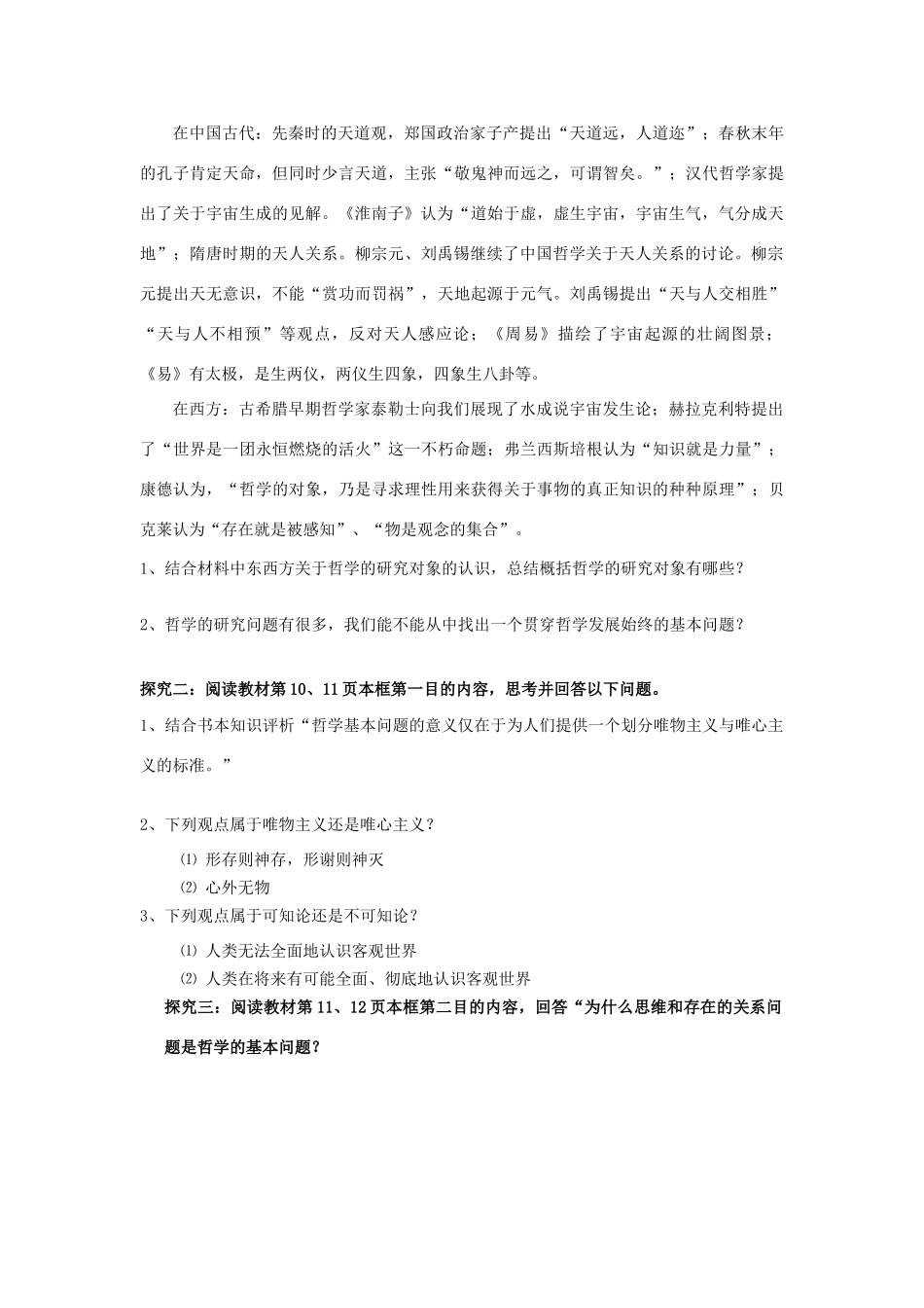 江苏省徐州市王杰中学2012-2013学年高二政治 哲学的基本问题导学案 新人教版_第2页