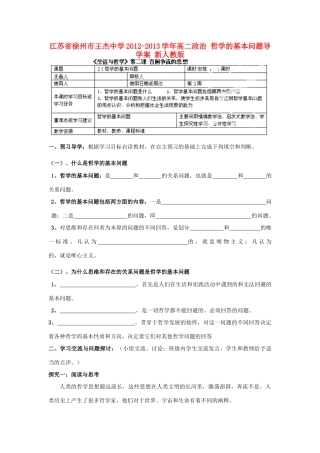 江苏省徐州市王杰中学2012-2013学年高二政治 哲学的基本问题导学案 新人教版