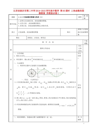 江苏省新沂市第二中学2014-2015学年高中数学 第65课时 三角函数的图像教案 苏教版必修1
