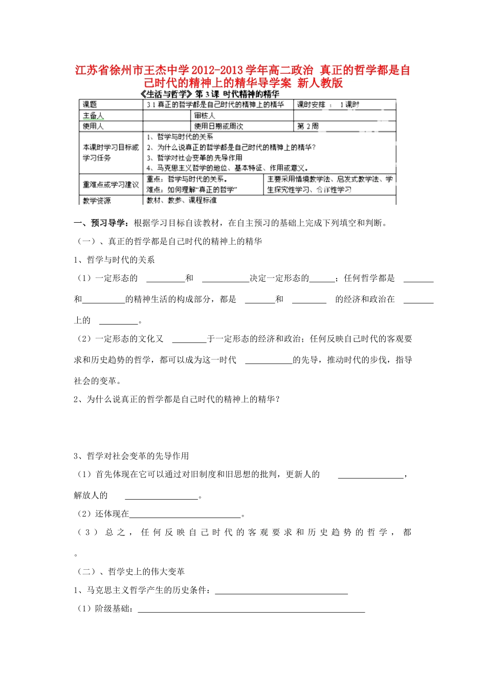 江苏省徐州市王杰中学2012-2013学年高二政治 真正的哲学都是自己时代的精神上的精华导学案 新人教版_第1页