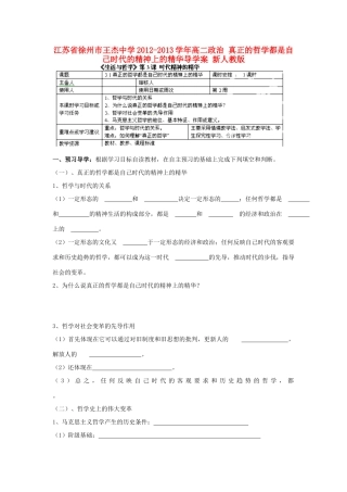 江苏省徐州市王杰中学2012-2013学年高二政治 真正的哲学都是自己时代的精神上的精华导学案 新人教版