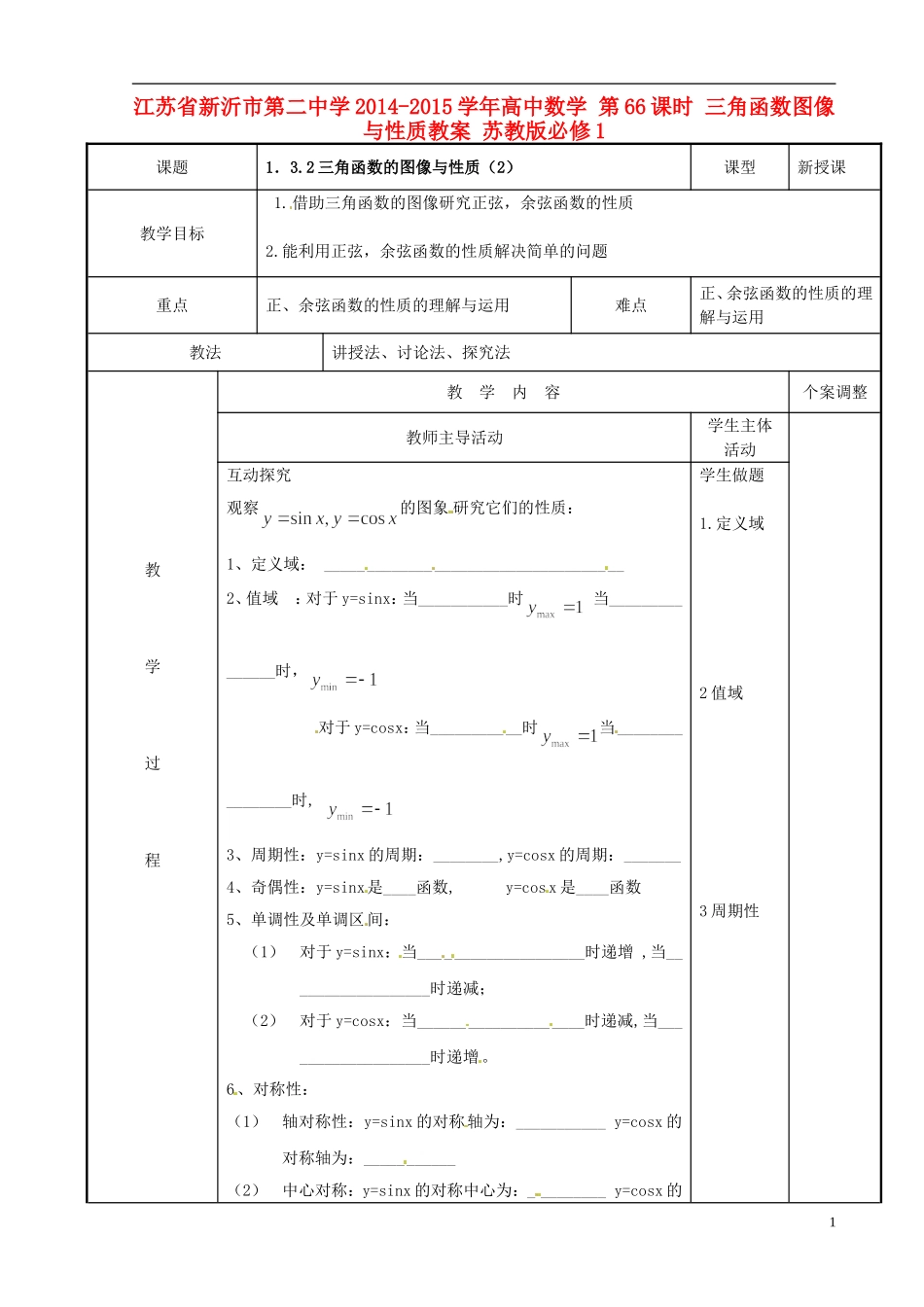 江苏省新沂市第二中学2014-2015学年高中数学 第66课时 三角函数图像与性质教案 苏教版必修1_第1页